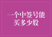 中签号码究竟能买到多少股票？