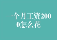 月下老人发红包？别闹了！这才是2000块的真谛！