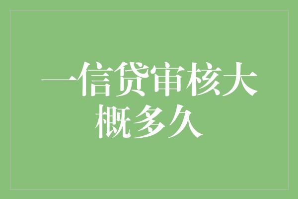 一信贷审核大概多久