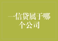 一信贷：一只飞贷，还是贷出另一个一世界？