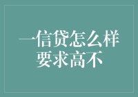 一信贷平台要求条件，到底高不高？