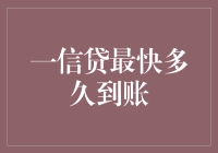 探讨一信贷到账的速度：从申请到放款的全流程分析