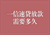 一信速贷放款需要多久？一文解析贷款审批速度