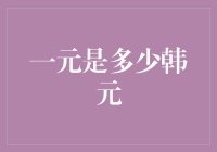 一元人民币究竟可以兑换多少韩元？一场微不足道的汇率探索