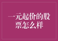 一元起价的股票：能否成为价值投资的新选择？