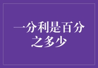 一分利：金融术语的微妙艺术与实际应用