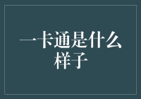 一卡通：从身份认同到全能支付的演变