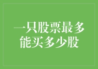 想知道一只股票最多能买多少股？这里有答案！