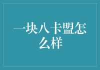 一次刷单买水军，让我见证了一块八卡盟的神奇与恐怖