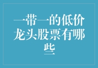 低价龙头股大揭秘：如何用一带一策略买到潜力股？