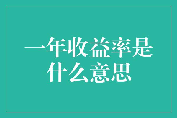 一年收益率是什么意思