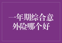 一年期综合意外险哪家强？别担心，小编帮你探路！