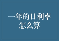 日利率真的那么神秘吗？快速揭秘一年的日利率计算方法！