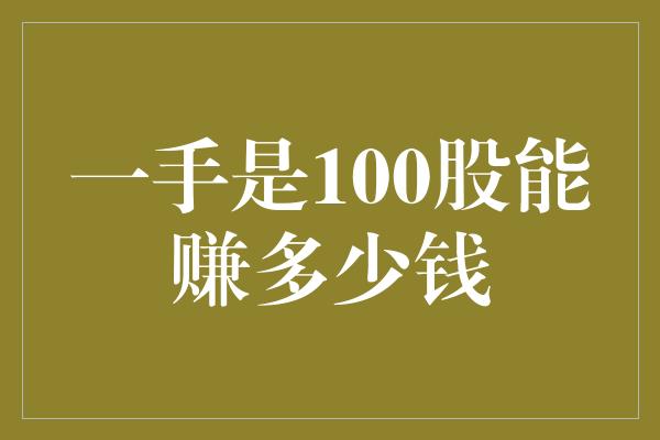 一手是100股能赚多少钱