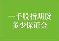 一手股指期货多少保证金？不如我们一起来算算这笔账吧！