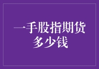 一手股指期货多少钱：探索指数期货市场的深度与广度