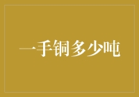 一手铜到底有多少吨？揭秘背后的数字秘密！