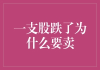 股票下跌？别傻了，赶紧卖！