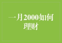 一月2000年：我如何理财，您可以学习一下