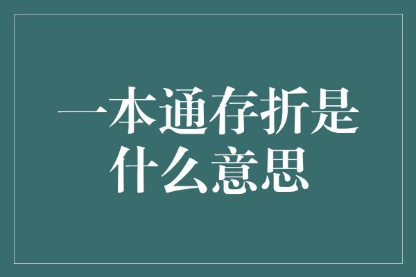 一本通存折是什么意思