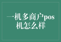 一机多商户POS机：智慧零售的新篇章