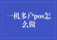 如何用一台POS机搞定一个村落的收款需求（一机多户版）