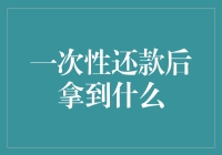 一次性还款后拿到的不是钞票，而是满脸的微笑与银行卡的欢快跳舞