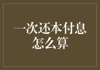 一次还本付息怎么算？新手指南！