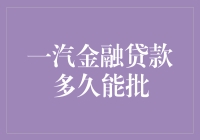 一汽金融贷款审批流程分析：影响审批速度的关键因素