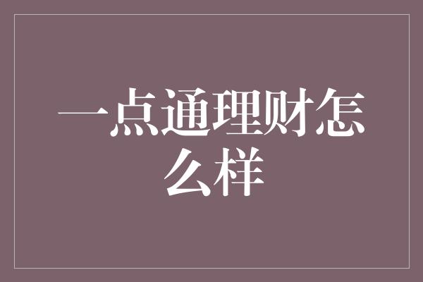 一点通理财怎么样