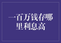 一百万资金投资选择：寻找最佳存款地点以最大化利息收益