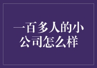 一百多人的小公司怎么样？就像一群蚂蚁在搬大象