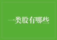 哪些股票属于一类股？揭秘股市分类背后的秘密！