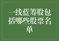 一线蓝筹股名单：构建稳健投资组合的基石