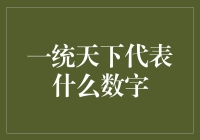 一统天下的数字密码：终于找到了天下只有我一个的数学表达！