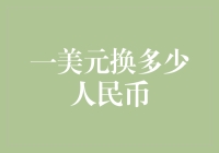 从一美元到人民币：探索货币背后的金融世界