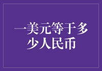 一美元等于多少人民币：汇率波动对经济活动的影响与分析