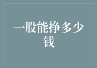 一股能挣多少钱：深入分析股市投资的收益与风险