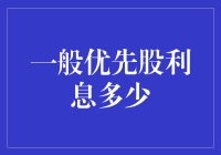 一般优先股利息有多少？ 笑死，这个问题太宽泛了吧！