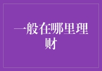 在理财的海洋中扬帆起航：选择合适的理财地点