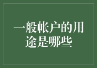 一般帐户在现代经济活动中的广泛应用及其重要性