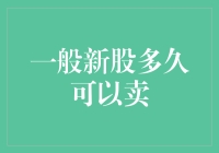 投资新手的福音：一般新股多久可以卖？