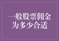 选择一个合适的股票佣金，就像选一个合适的女朋友