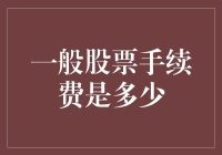 解析一般股票手续费标准：专业投资者与新手入门指南