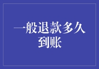 你的钱去哪儿了？一般退款流程大揭秘