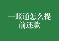 一账通提前还款的便捷流程与注意事项