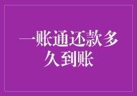 一账通还款到账时间解析：探索高效理财之路