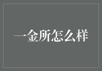 揭秘一金所：你的财富增值秘密武器？