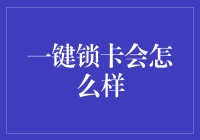 一键锁卡？别闹了，我还没玩够呢！