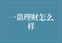 一鼎理财：金融界的智慧之鼎，理财新手也能轻松驾驭